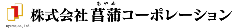 株式会社菖蒲コーポレーション